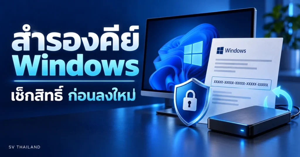 ภาพประกอบ สำรองคีย์ Windows ก่อนลงใหม่: Product key กับ Digital license ต่างกันอย่างไร