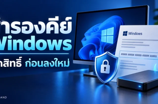 ภาพประกอบ สำรองคีย์ Windows ก่อนลงใหม่: Product key กับ Digital license ต่างกันอย่างไร