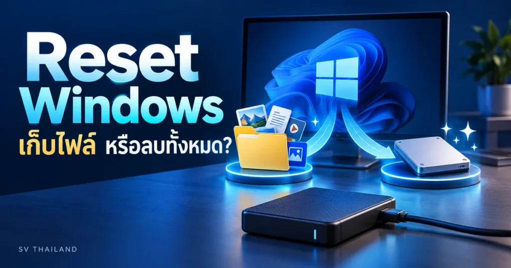 ภาพประกอบ วิธี Reset Windows 11 และ 10: เลือกเก็บไฟล์หรือลบทั้งหมดต่างกันอย่างไร