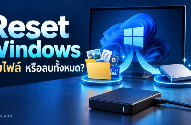 ภาพประกอบ วิธี Reset Windows 11 และ 10: เลือกเก็บไฟล์หรือลบทั้งหมดต่างกันอย่างไร