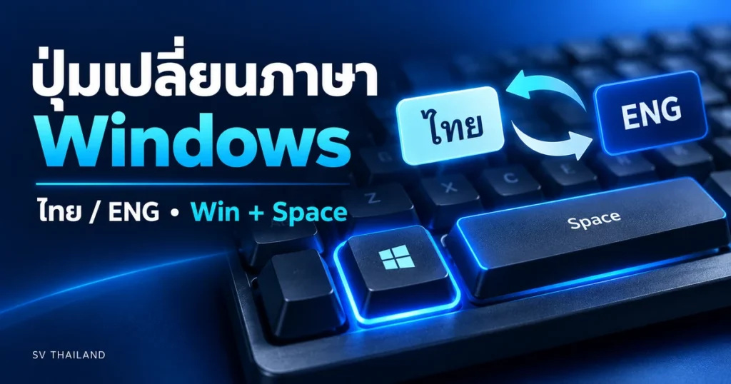 ภาพประกอบ ตั้งค่าปุ่มเปลี่ยนภาษา Windows 11 และ 10 ใช้ตัวหนอนหรือ Win + Space