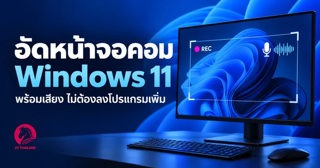 อัดหน้าจอคอม Windows 11 พร้อมเสียง ภาพปกคู่มือจาก SV Thailand