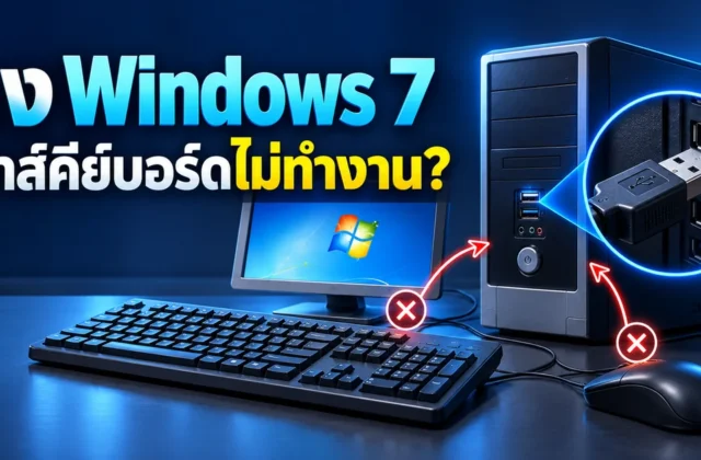 ภาพประกอบ ลง Windows 7 แล้วเมาส์คีย์บอร์ดไม่ทำงาน: ตรวจ USB และไดรเวอร์ให้ตรงรุ่น